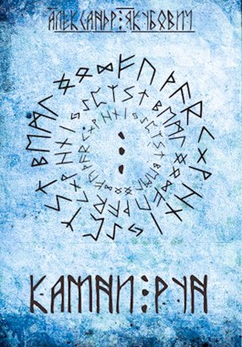 Камни Рун - Александр Якубович - Читать книги онлайн | Слушать аудиокниги онлайн | Электронная библиотека books-lib.com