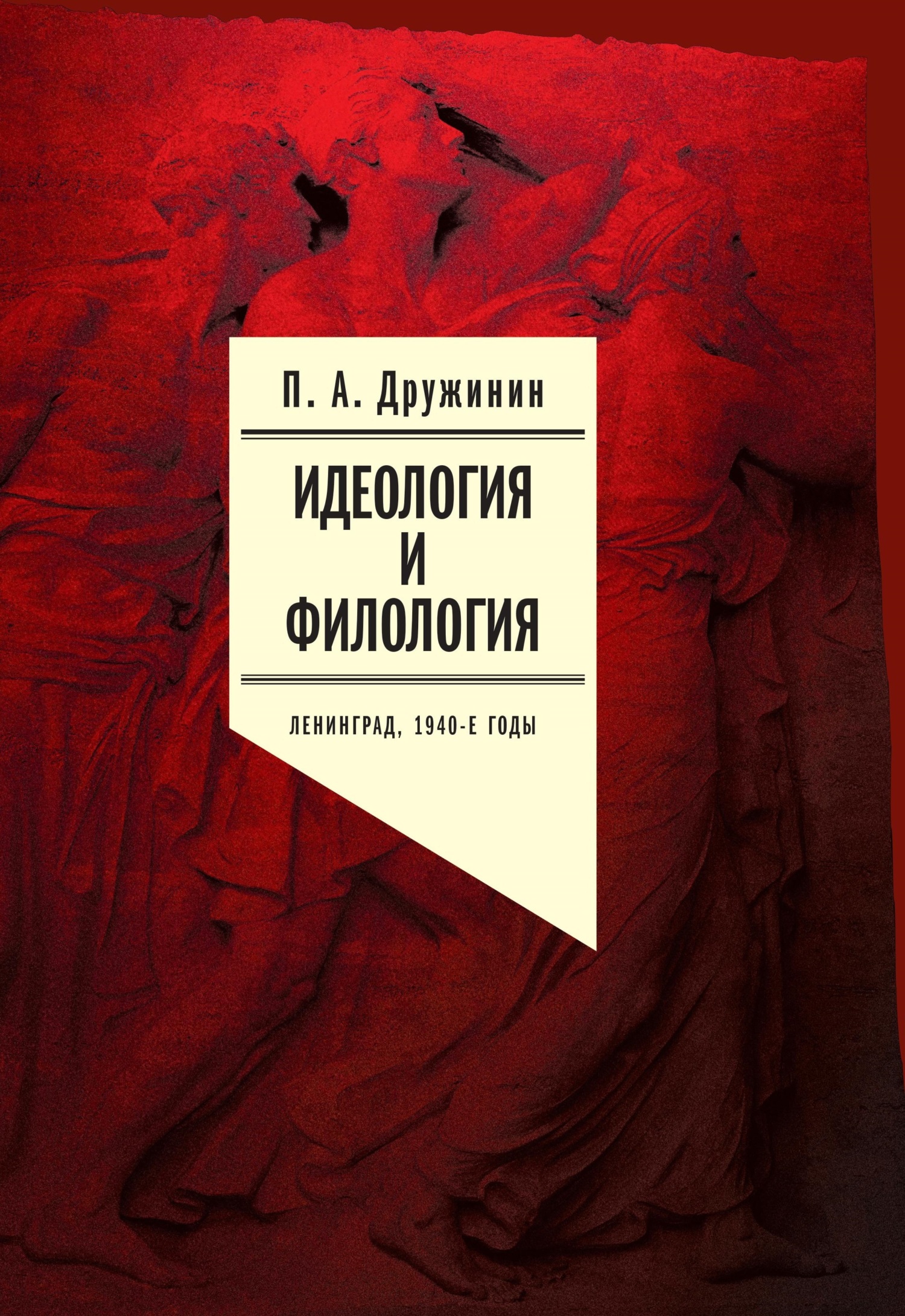 Идеология и филология. Ленинград, 1940-е годы. Документальное исследование. Том 2 - Петр Александрович Дружинин - Читать книги онлайн | Слушать аудиокниги онлайн | Электронная библиотека books-lib.com