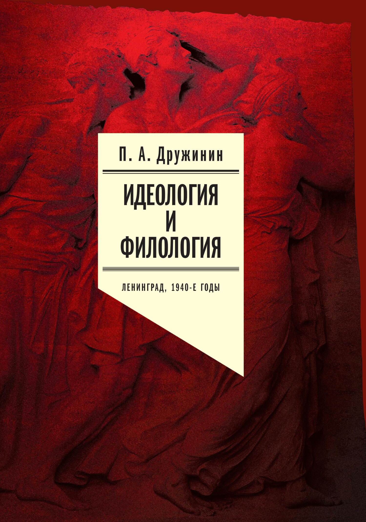 Идеология и филология. Ленинград, 1940-е годы. Документальное исследование. Том 1 - Петр Александрович Дружинин - Читать книги онлайн | Слушать аудиокниги онлайн | Электронная библиотека books-lib.com