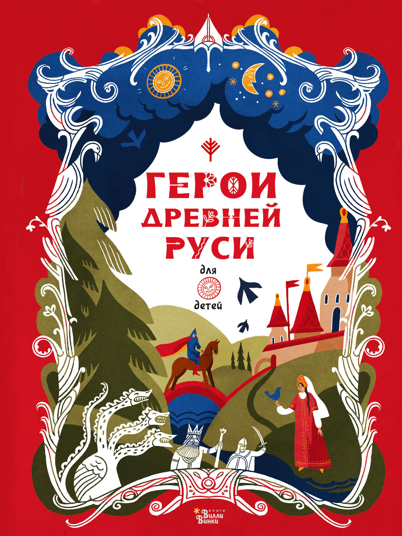 Герои Древней Руси - Леонид Львович Яхнин - Читать книги онлайн | Слушать аудиокниги онлайн | Электронная библиотека books-lib.com