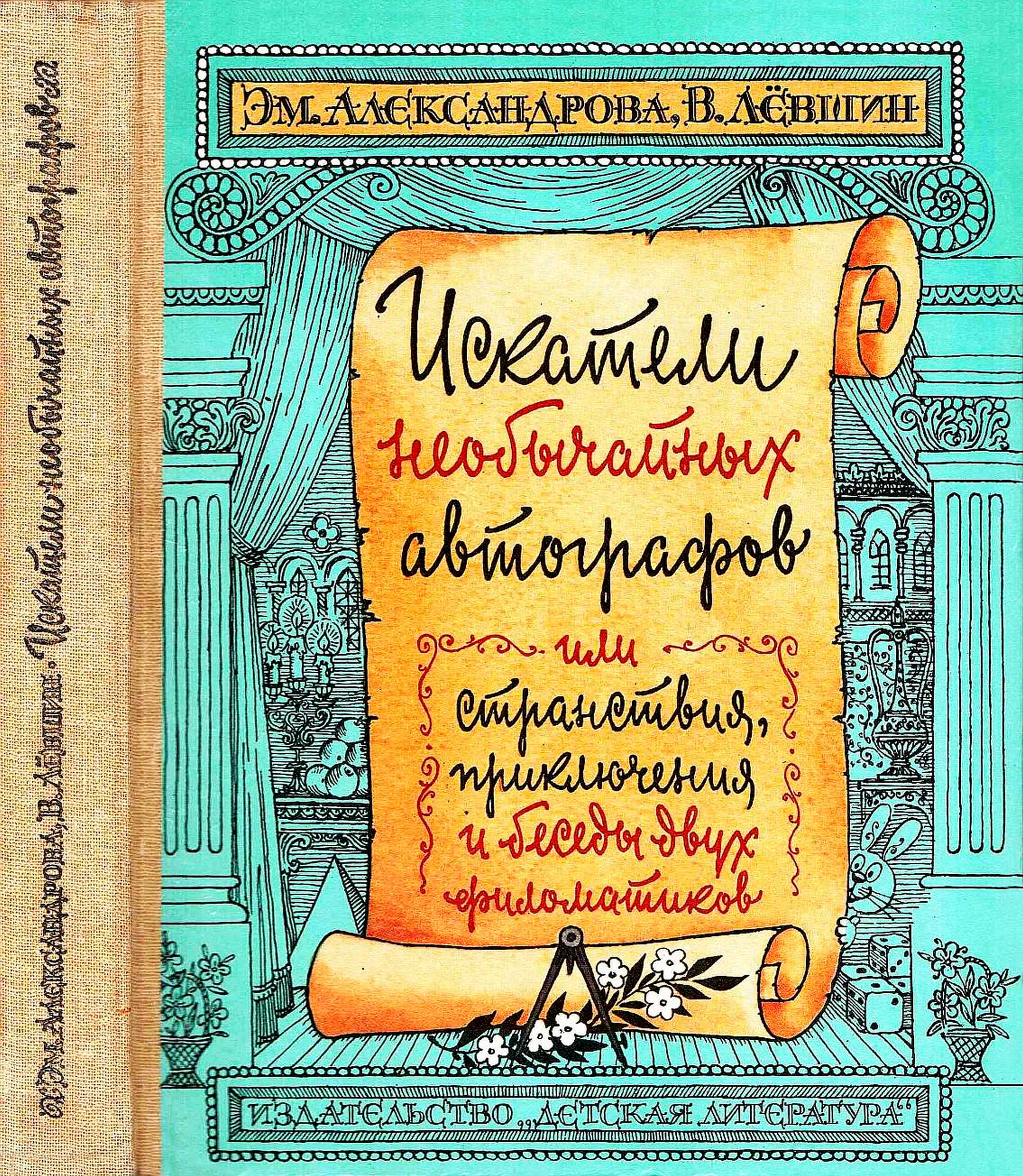 Искатели необычайных автографов - Владимир Артурович Левшин - Читать книги онлайн | Слушать аудиокниги онлайн | Электронная библиотека books-lib.com