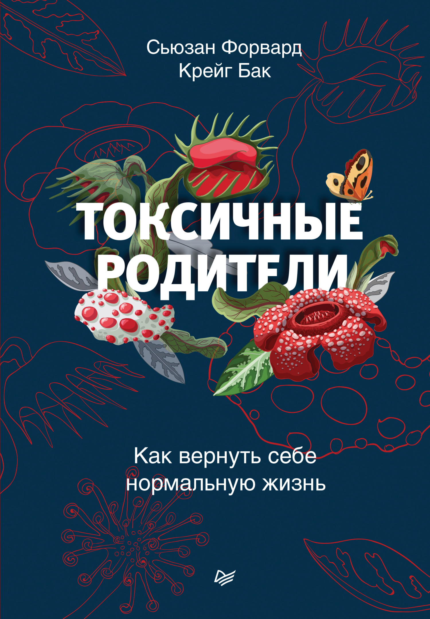 Токсичные родители. Как вернуть себе нормальную жизнь - Сьюзан Форвард - Читать книги онлайн | Слушать аудиокниги онлайн | Электронная библиотека books-lib.com