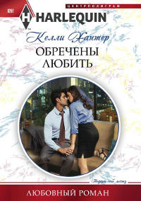 Обречены любить - Келли Хантер - Читать книги онлайн | Слушать аудиокниги онлайн | Электронная библиотека books-lib.com