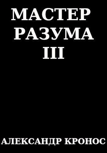 Мастер Разума III - Александр Кронос - Читать книги онлайн | Слушать аудиокниги онлайн | Электронная библиотека books-lib.com