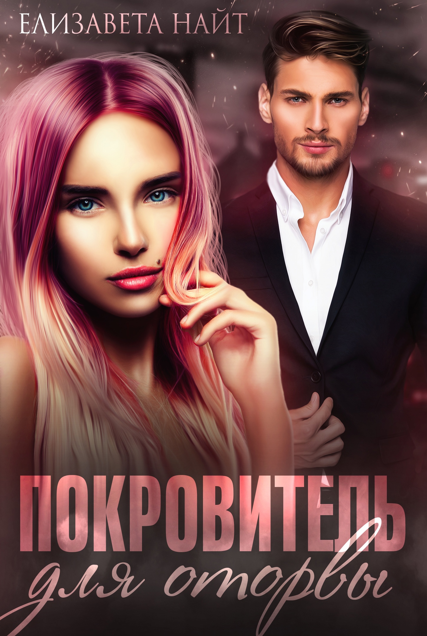 Покровитель для оторвы - Елизавета Найт - Читать книги онлайн | Слушать аудиокниги онлайн | Электронная библиотека books-lib.com
