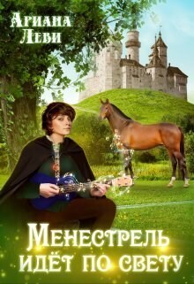 Менестрель идёт по свету - Ариана Леви - Читать книги онлайн | Слушать аудиокниги онлайн | Электронная библиотека books-lib.com