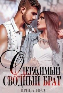 Одержимый сводный брат - Ирина Ирсс - Читать книги онлайн | Слушать аудиокниги онлайн | Электронная библиотека books-lib.com