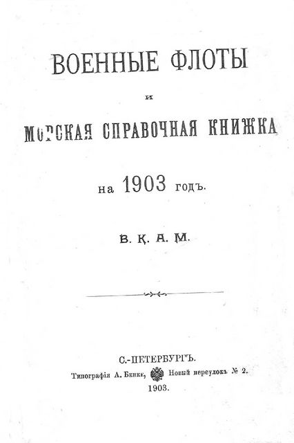 Военные флоты и морская справочная книжка на 1903 г - Александръ Михайловичъ Романовъ - Читать книги онлайн | Слушать аудиокниги онлайн | Электронная библиотека books-lib.com
