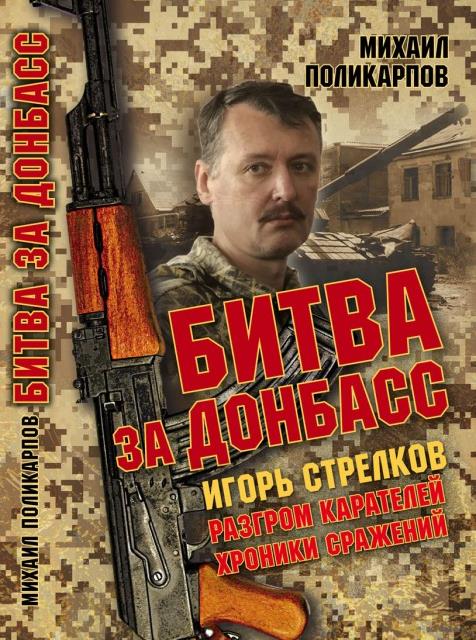 Битва за Донбасс. Игорь Стрелков. Разгром карателей. Хроники сражений - Михаил Аркадьевич Поликарпов - Читать книги онлайн | Слушать аудиокниги онлайн | Электронная библиотека books-lib.com
