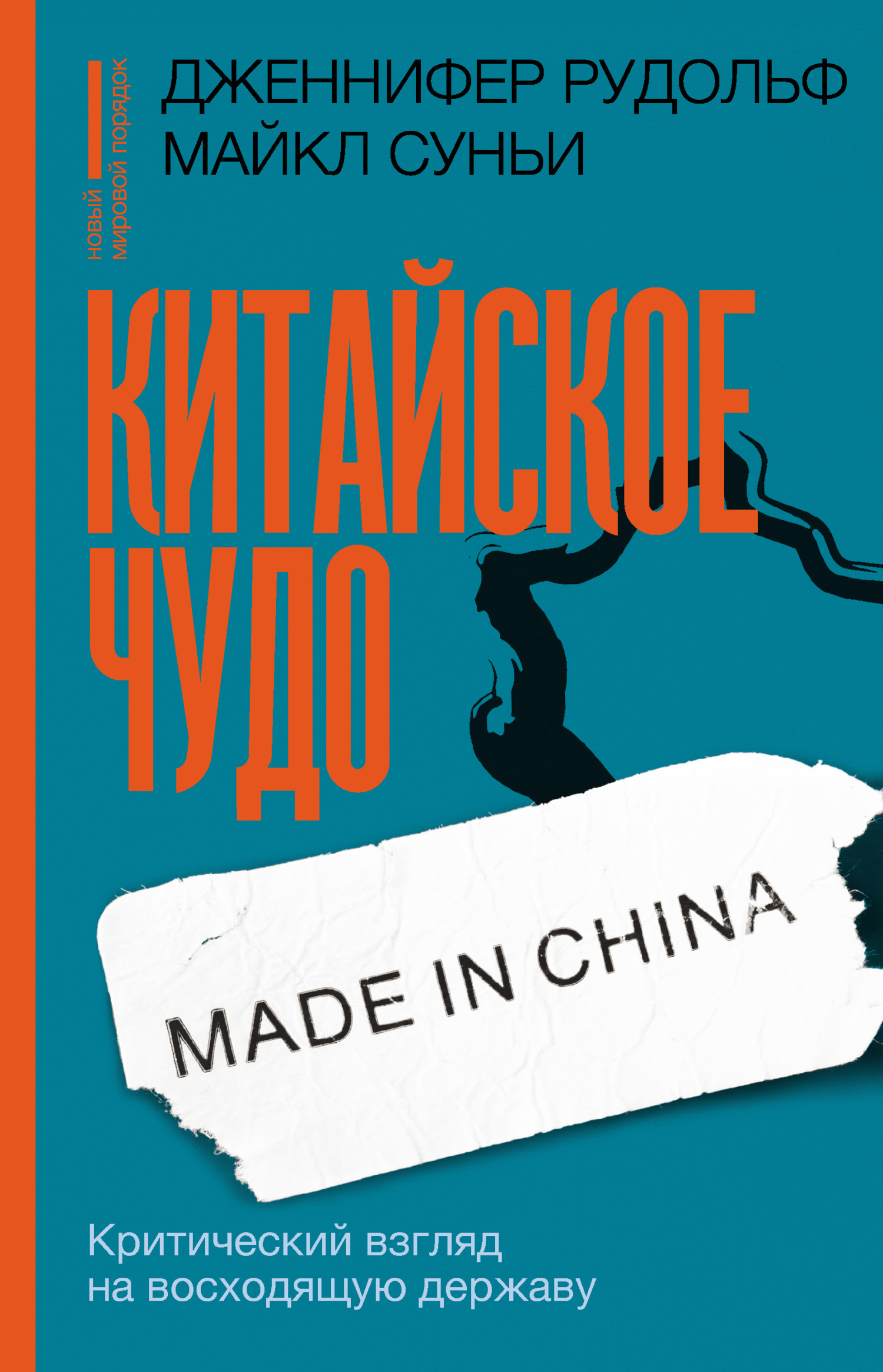 Китайское чудо. Критический взгляд на восходящую державу - Дженнифер Рудольф - Читать книги онлайн | Слушать аудиокниги онлайн | Электронная библиотека books-lib.com