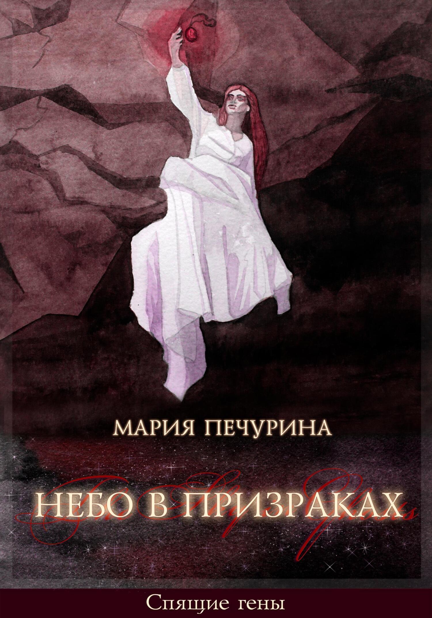 Небо в призраках - Мария Печурина - Читать книги онлайн | Слушать аудиокниги онлайн | Электронная библиотека books-lib.com