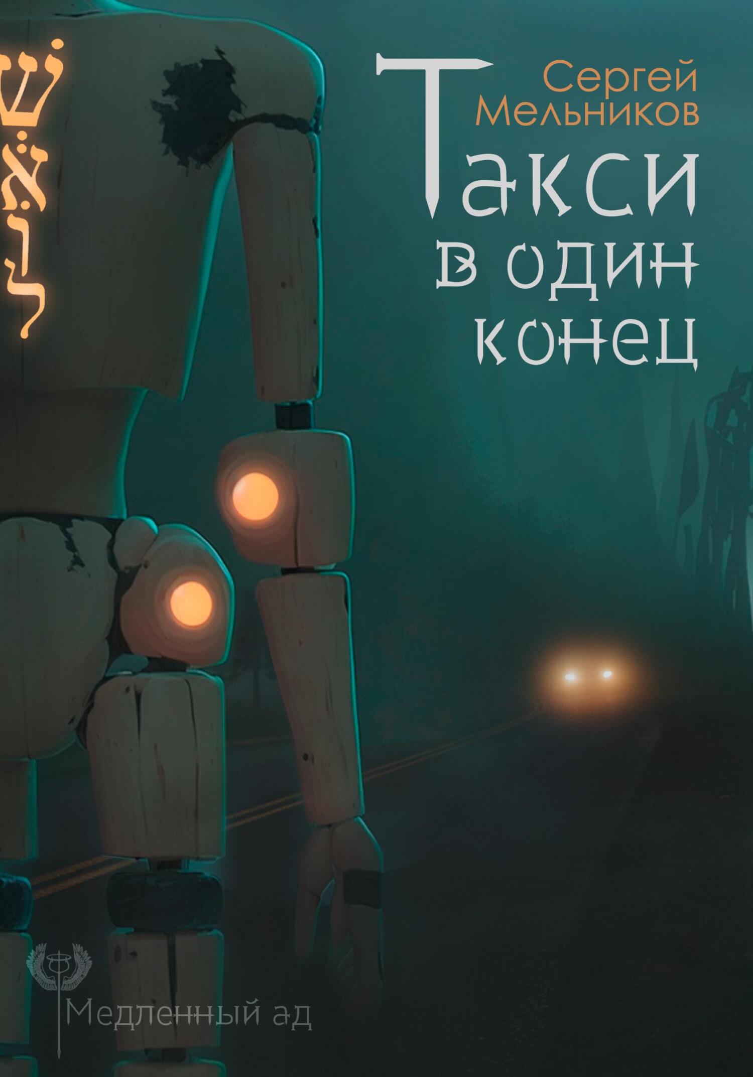 Медленный ад. Такси в один конец - Сергей Валерьевич Мельников - Читать книги онлайн | Слушать аудиокниги онлайн | Электронная библиотека books-lib.com