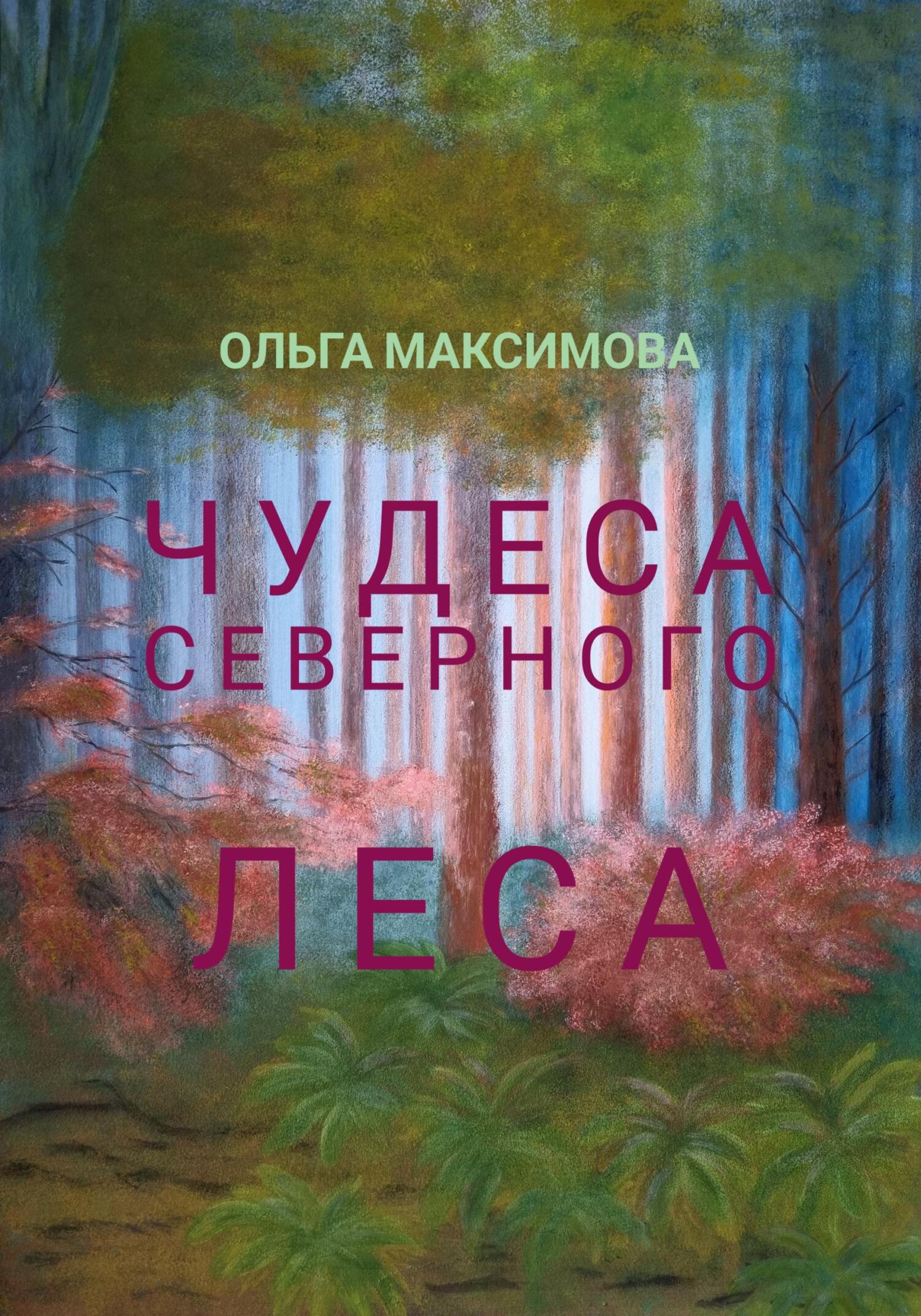 Чудеса северного леса - Ольга Максимова - Читать книги онлайн | Слушать аудиокниги онлайн | Электронная библиотека books-lib.com