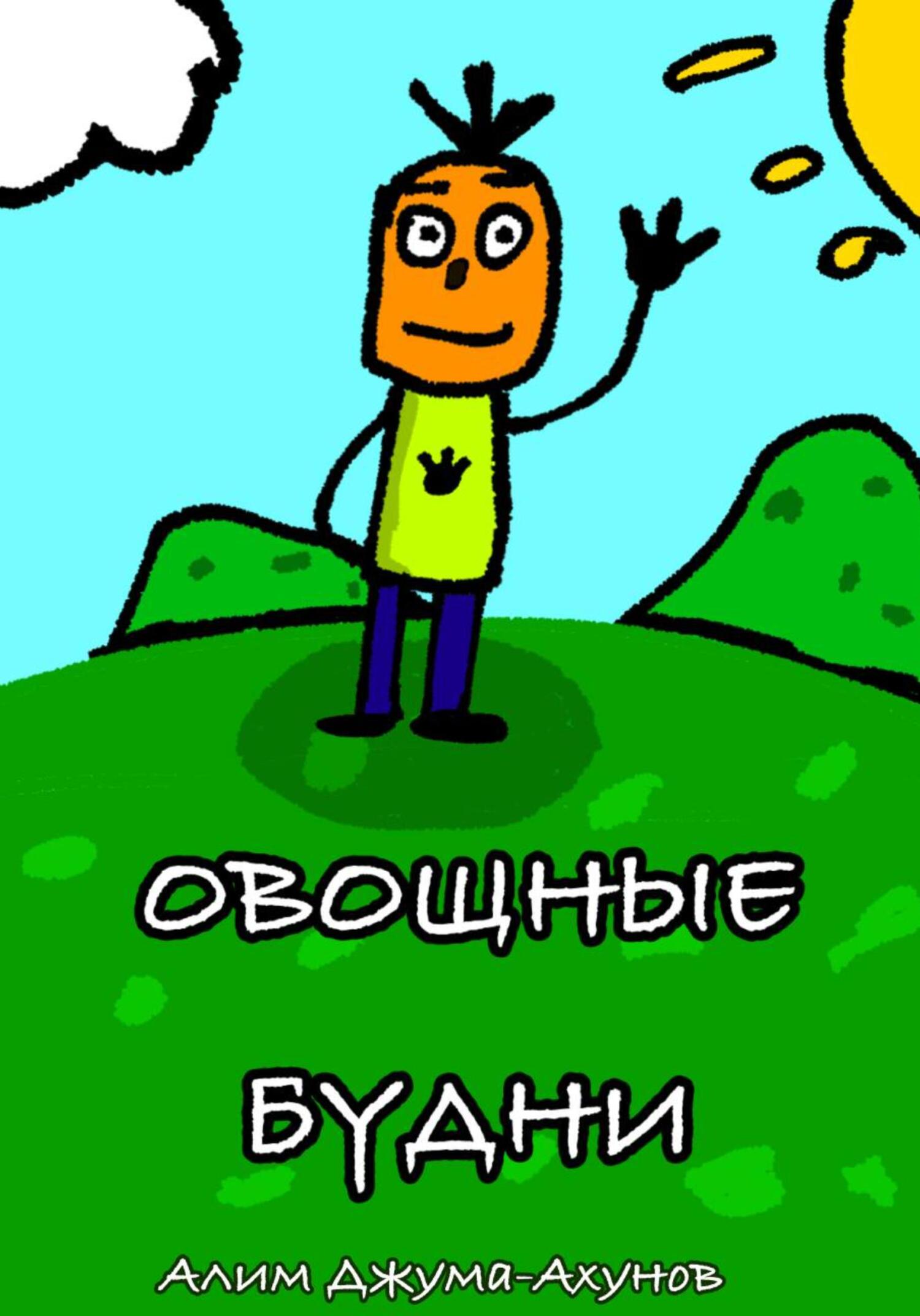 Овощные Будни - Алим Джума-Ахунов - Читать книги онлайн | Слушать аудиокниги онлайн | Электронная библиотека books-lib.com
