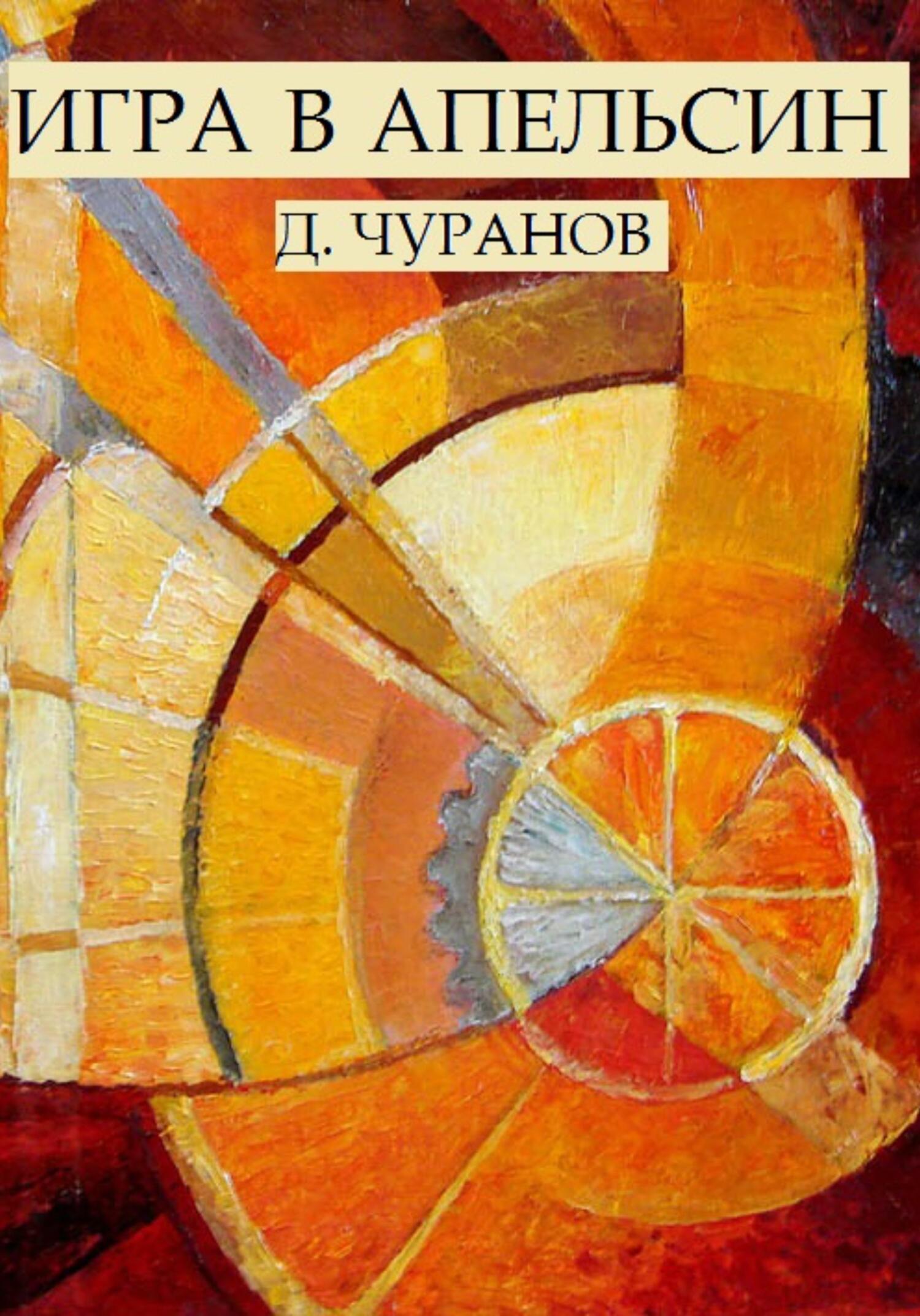 Игра в апельсин - Денис Чуранов - Читать книги онлайн | Слушать аудиокниги онлайн | Электронная библиотека books-lib.com