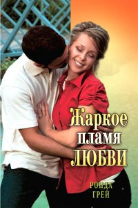 Жаркое пламя любви - Ронда Грей - Читать книги онлайн | Слушать аудиокниги онлайн | Электронная библиотека books-lib.com