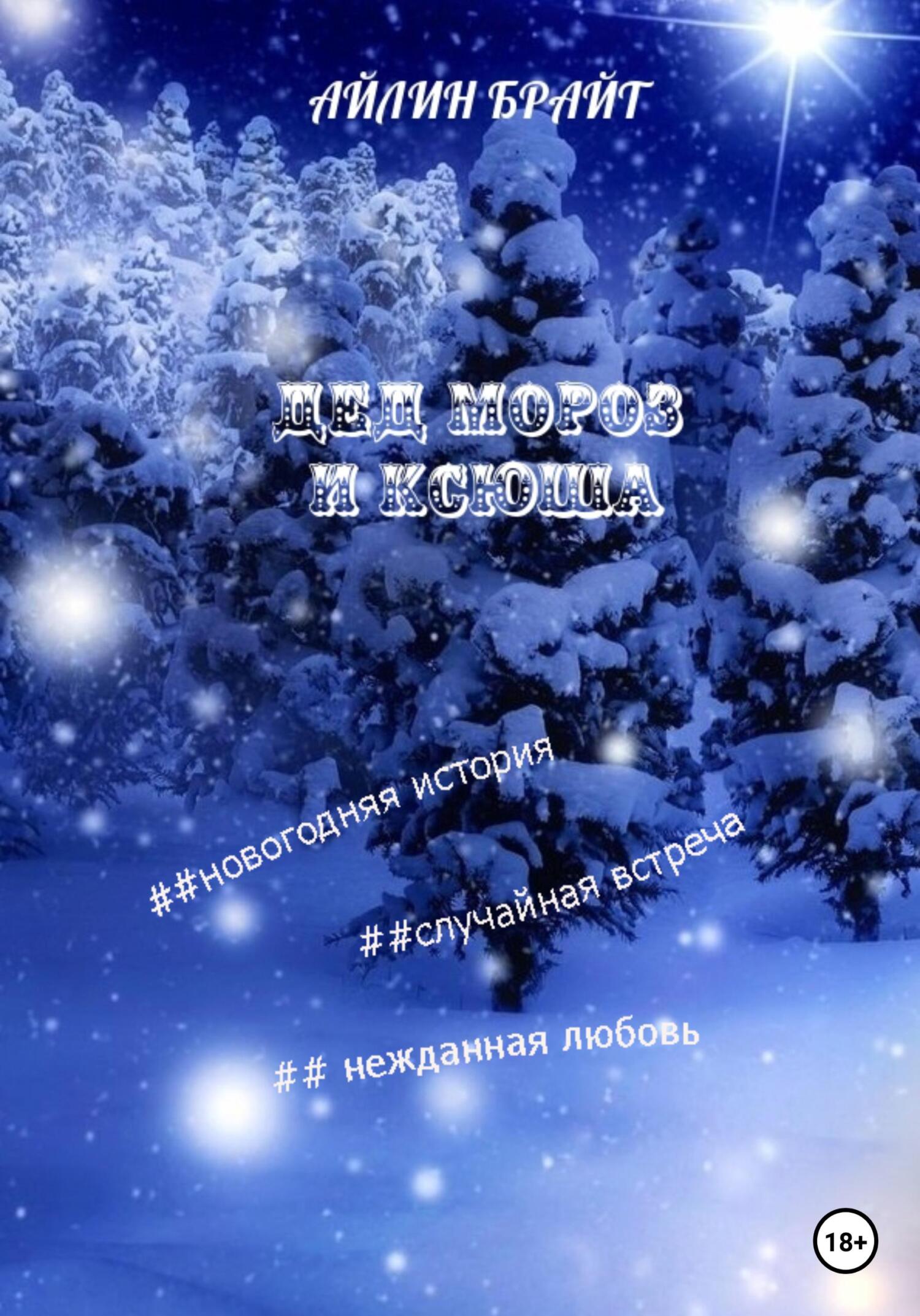 Дед Мороз и Ксюша - Айлин Брайт - Читать книги онлайн | Слушать аудиокниги онлайн | Электронная библиотека books-lib.com