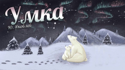 Яковлев Юрий - Умка - Читать книги онлайн | Слушать аудиокниги онлайн | Электронная библиотека books-lib.com