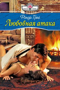 Любовная атака - Ронда Грей - Читать книги онлайн | Слушать аудиокниги онлайн | Электронная библиотека books-lib.com