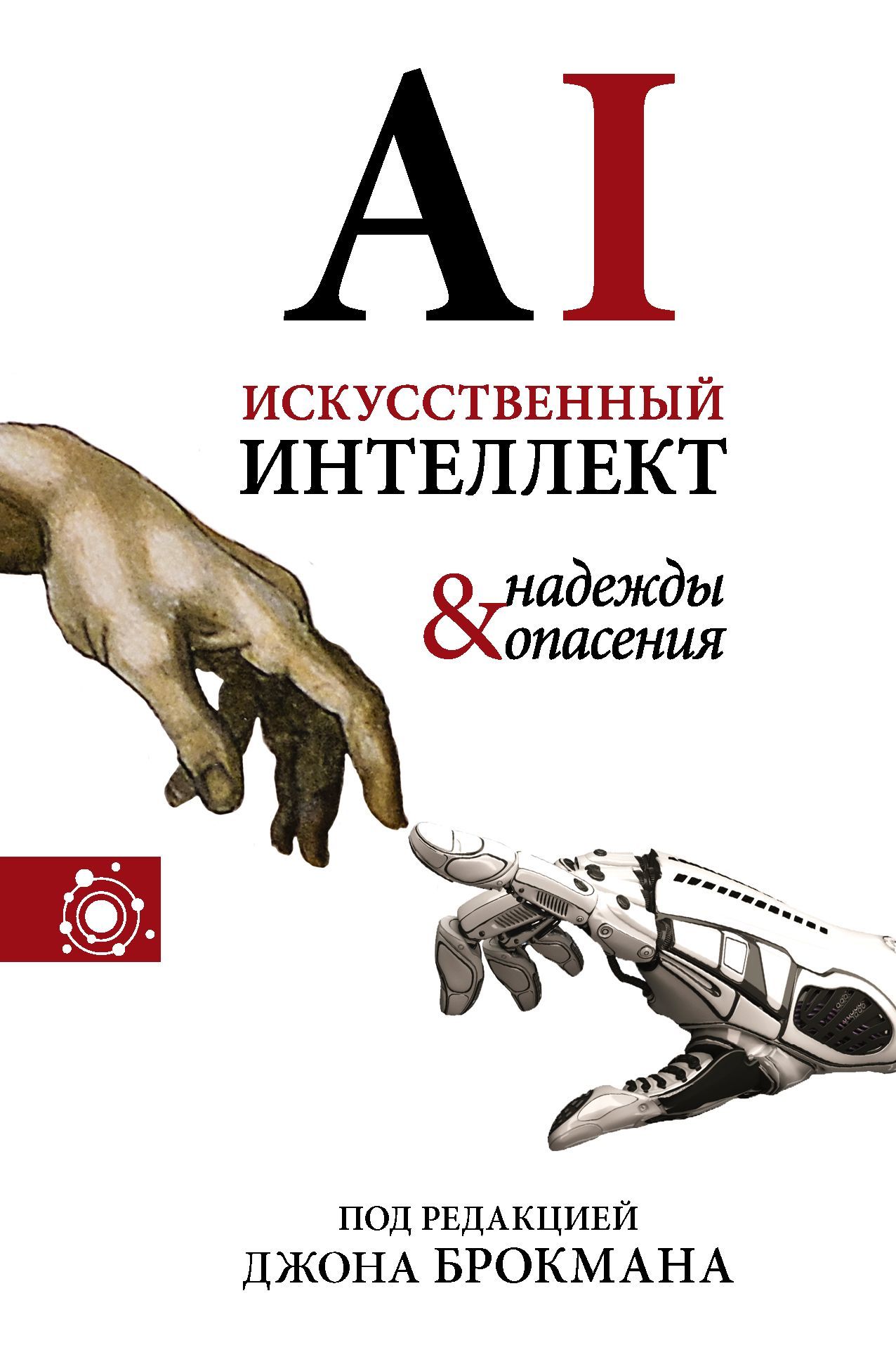 Искусственный интеллект – надежды и опасения - Джон Брокман - Читать книги онлайн | Слушать аудиокниги онлайн | Электронная библиотека books-lib.com