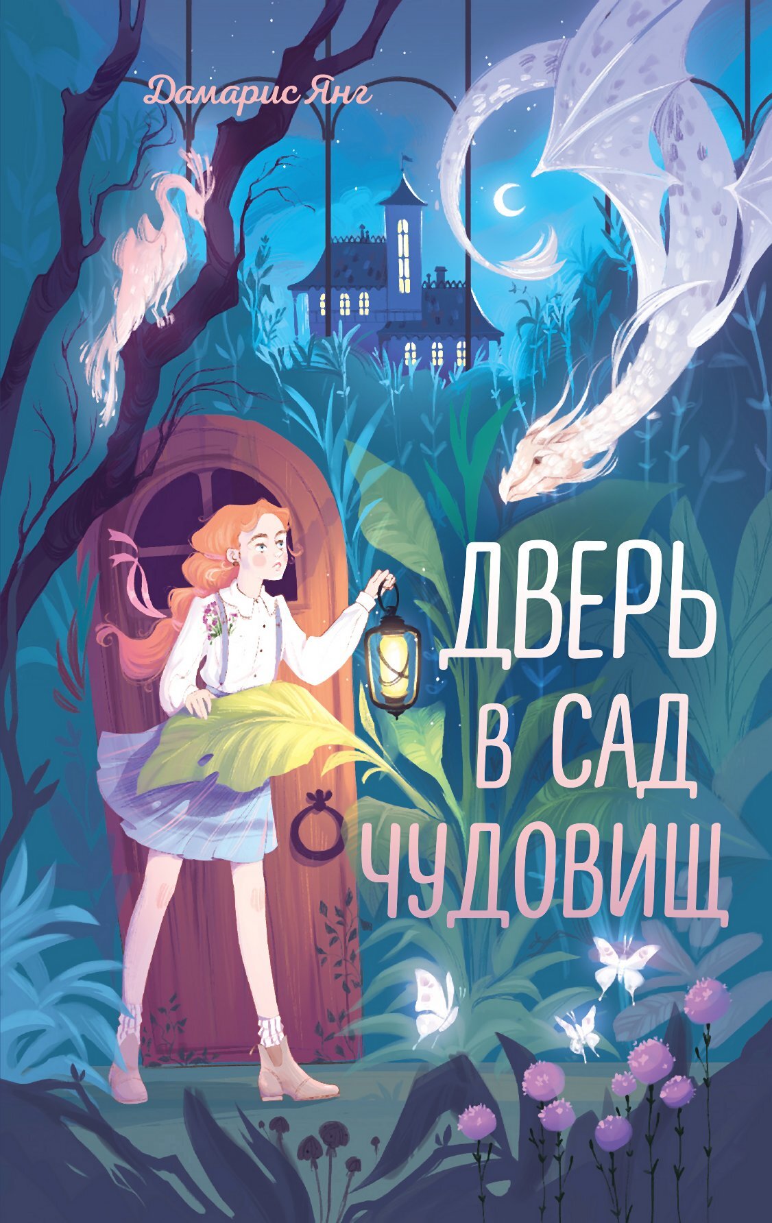 Дверь в сад чудовищ - Дамарис Янг - Читать книги онлайн | Слушать аудиокниги онлайн | Электронная библиотека books-lib.com