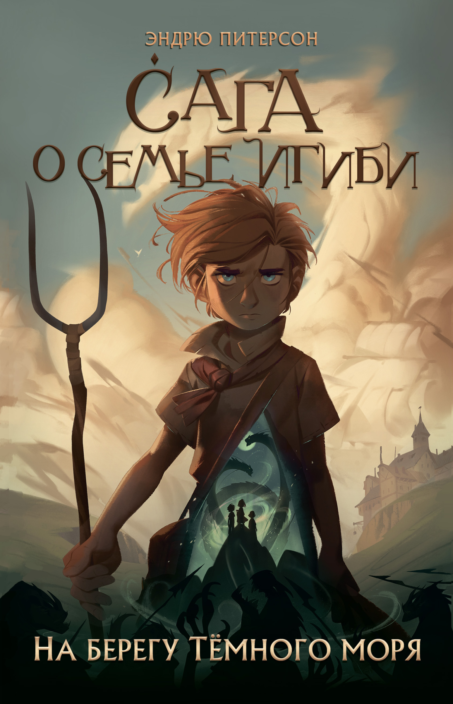 На берегу Тёмного моря - Эндрю Питерсон - Читать книги онлайн | Слушать аудиокниги онлайн | Электронная библиотека books-lib.com