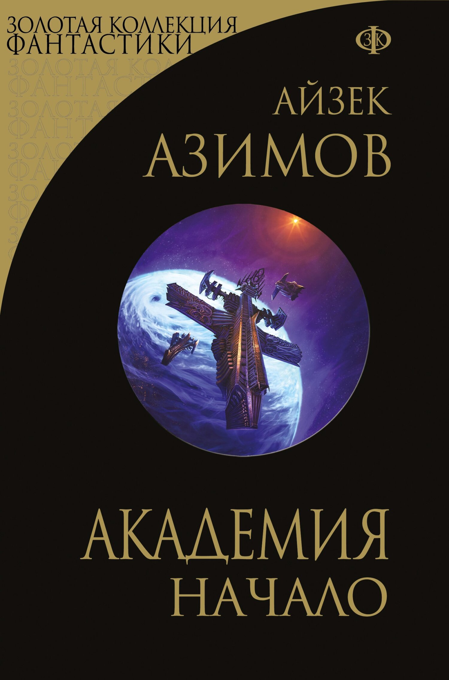 Академия. Начало - Айзек Азимов - Читать книги онлайн | Слушать аудиокниги онлайн | Электронная библиотека books-lib.com
