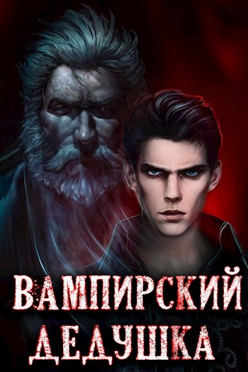 Вампирский дедушка - Сергей Греков - Читать книги онлайн | Слушать аудиокниги онлайн | Электронная библиотека books-lib.com