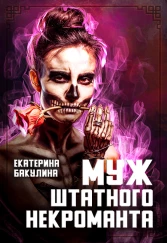 Муж штатного некроманта - Екатерина Сергеевна Бакулина - Читать книги онлайн | Слушать аудиокниги онлайн | Электронная библиотека books-lib.com