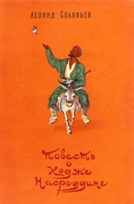 Повесть о Ходже Насреддине - Леонид Васильевич Соловьев - Читать книги онлайн | Слушать аудиокниги онлайн | Электронная библиотека books-lib.com