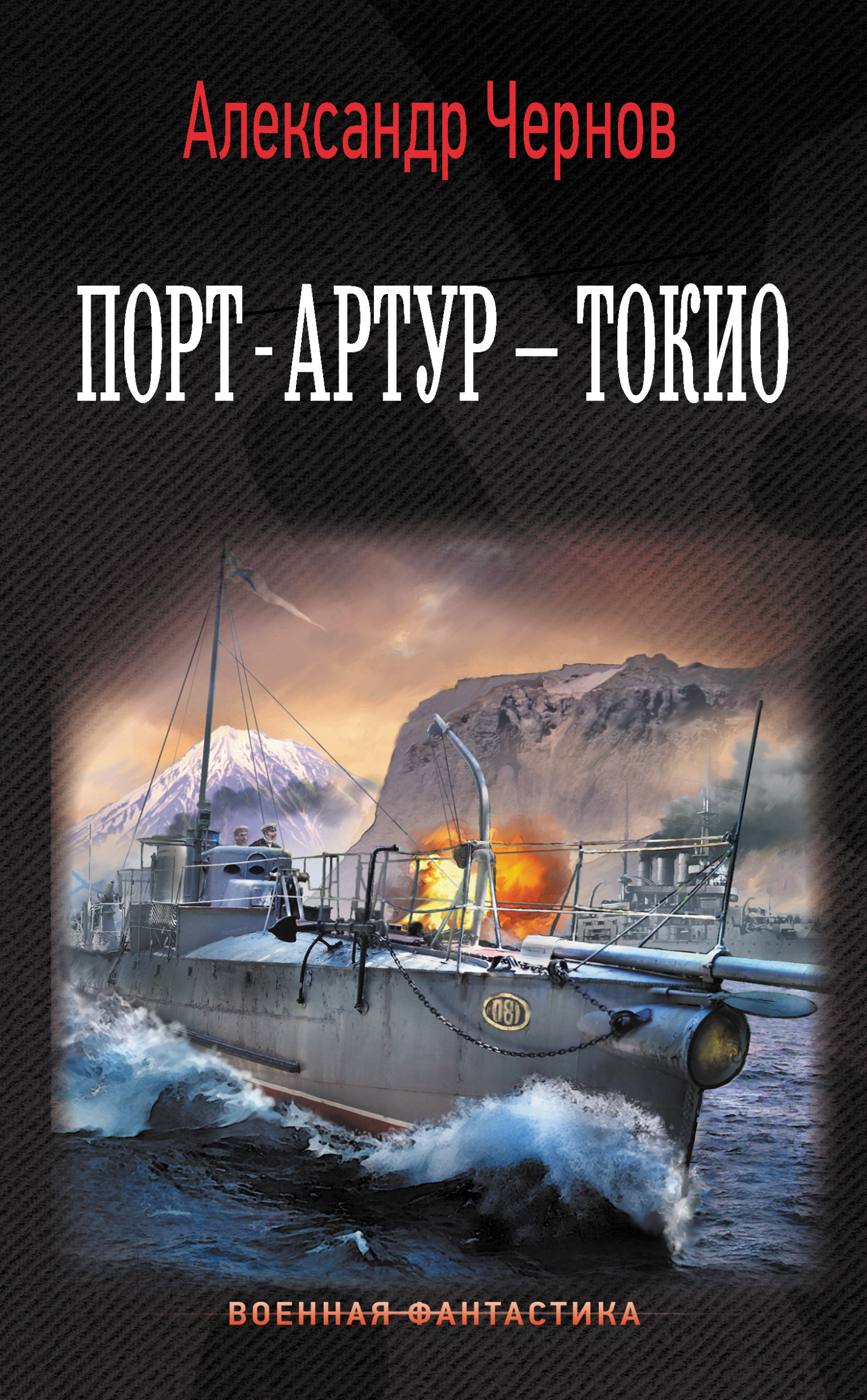 Порт-Артур – Токио - Александр Борисович Чернов - Читать книги онлайн | Слушать аудиокниги онлайн | Электронная библиотека books-lib.com