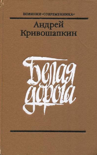 Белая дорога - Андрей Васильевич Кривошапкин - Читать книги онлайн | Слушать аудиокниги онлайн | Электронная библиотека books-lib.com