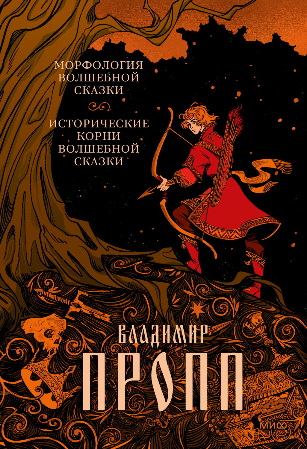 Морфология волшебной сказки. Исторические корни волшебной сказки - Владимир Яковлевич Пропп - Читать книги онлайн | Слушать аудиокниги онлайн | Электронная библиотека books-lib.com