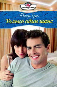 Только один шанс - Ронда Грей - Читать книги онлайн | Слушать аудиокниги онлайн | Электронная библиотека books-lib.com