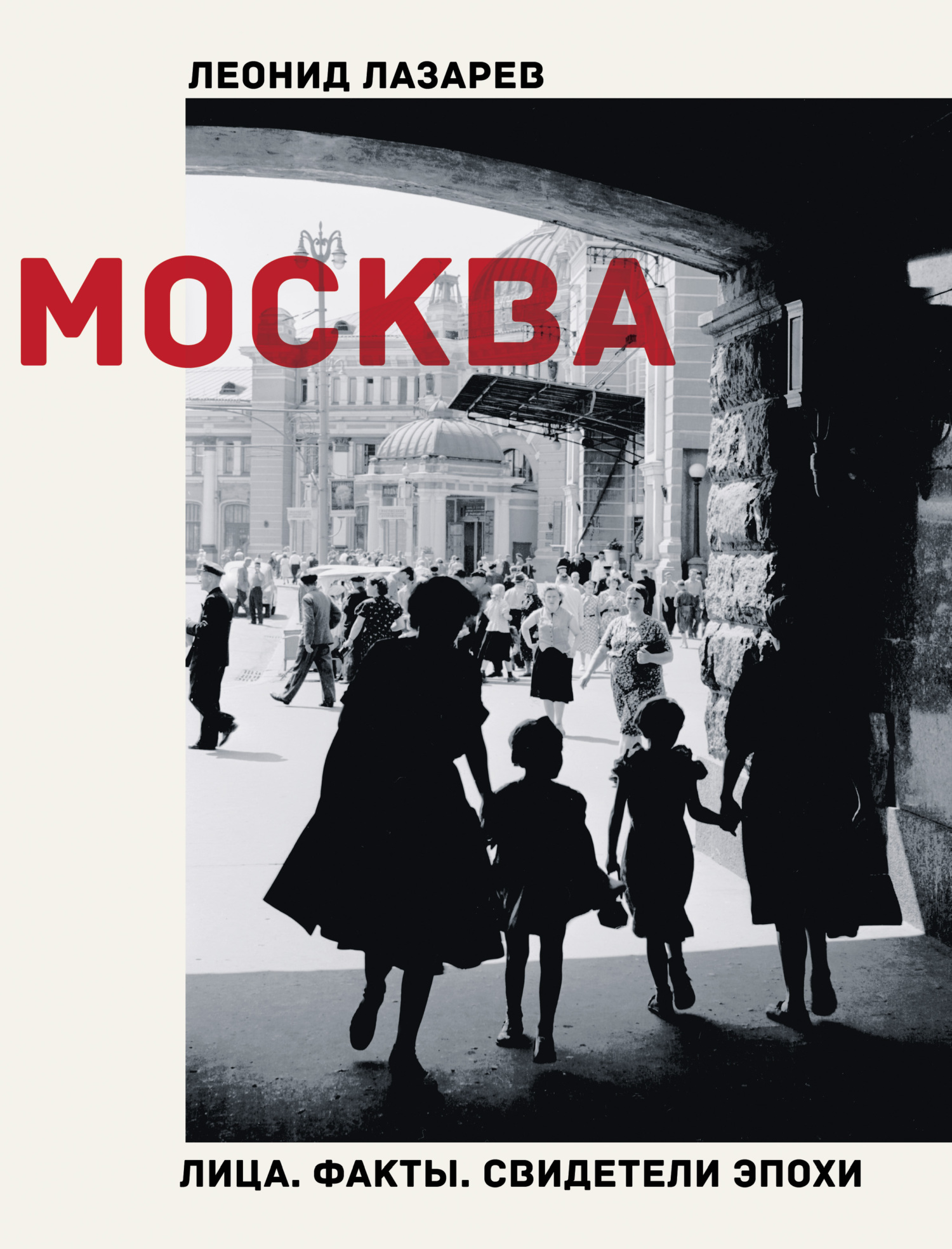 Москва. Лица. Факты. Свидетели эпохи - Леонид Николаевич Лазарев - Читать книги онлайн | Слушать аудиокниги онлайн | Электронная библиотека books-lib.com