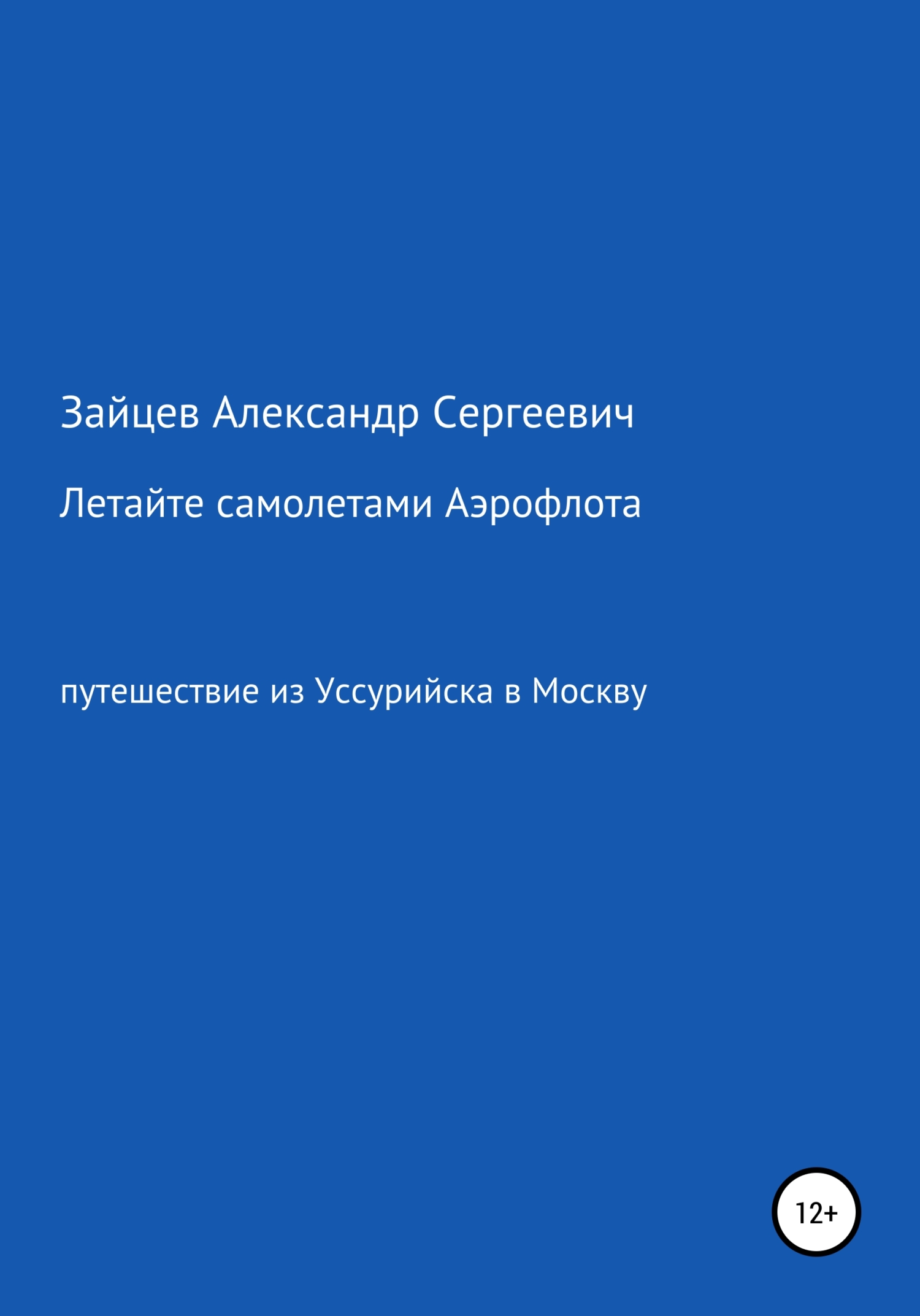 Летайте самолетами Аэрофлота - Александр Сергеевич Зайцев - Читать книги онлайн | Слушать аудиокниги онлайн | Электронная библиотека books-lib.com