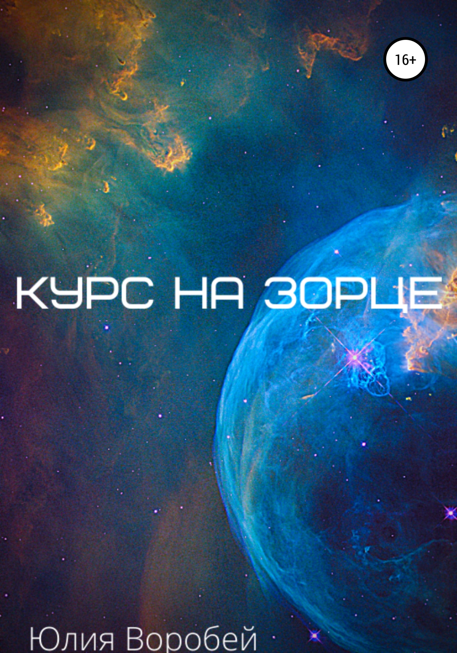 Курс на зорце - Юлия Воробей - Читать книги онлайн | Слушать аудиокниги онлайн | Электронная библиотека books-lib.com