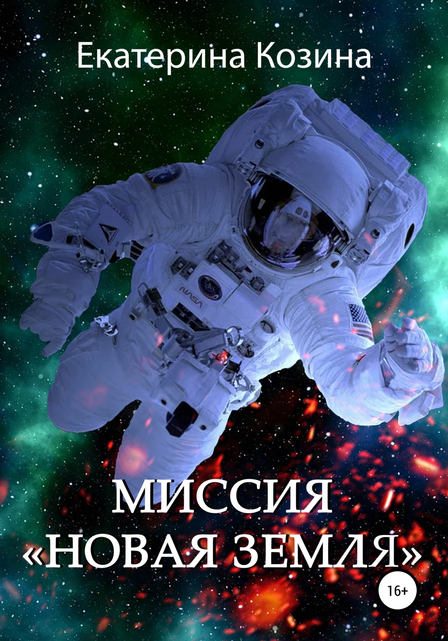 Миссия «Новая Земля» - Екатерина Витальевна Козина - Читать книги онлайн | Слушать аудиокниги онлайн | Электронная библиотека books-lib.com