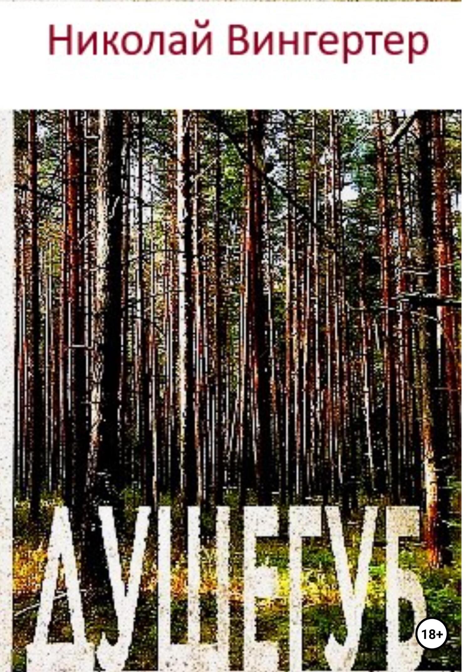 Душегуб - Николай Вингертер - Читать книги онлайн | Слушать аудиокниги онлайн | Электронная библиотека books-lib.com