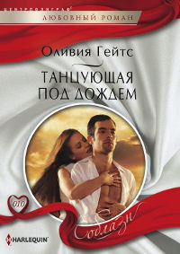 Танцующая под дождем - Оливия Гейтс - Читать книги онлайн | Слушать аудиокниги онлайн | Электронная библиотека books-lib.com