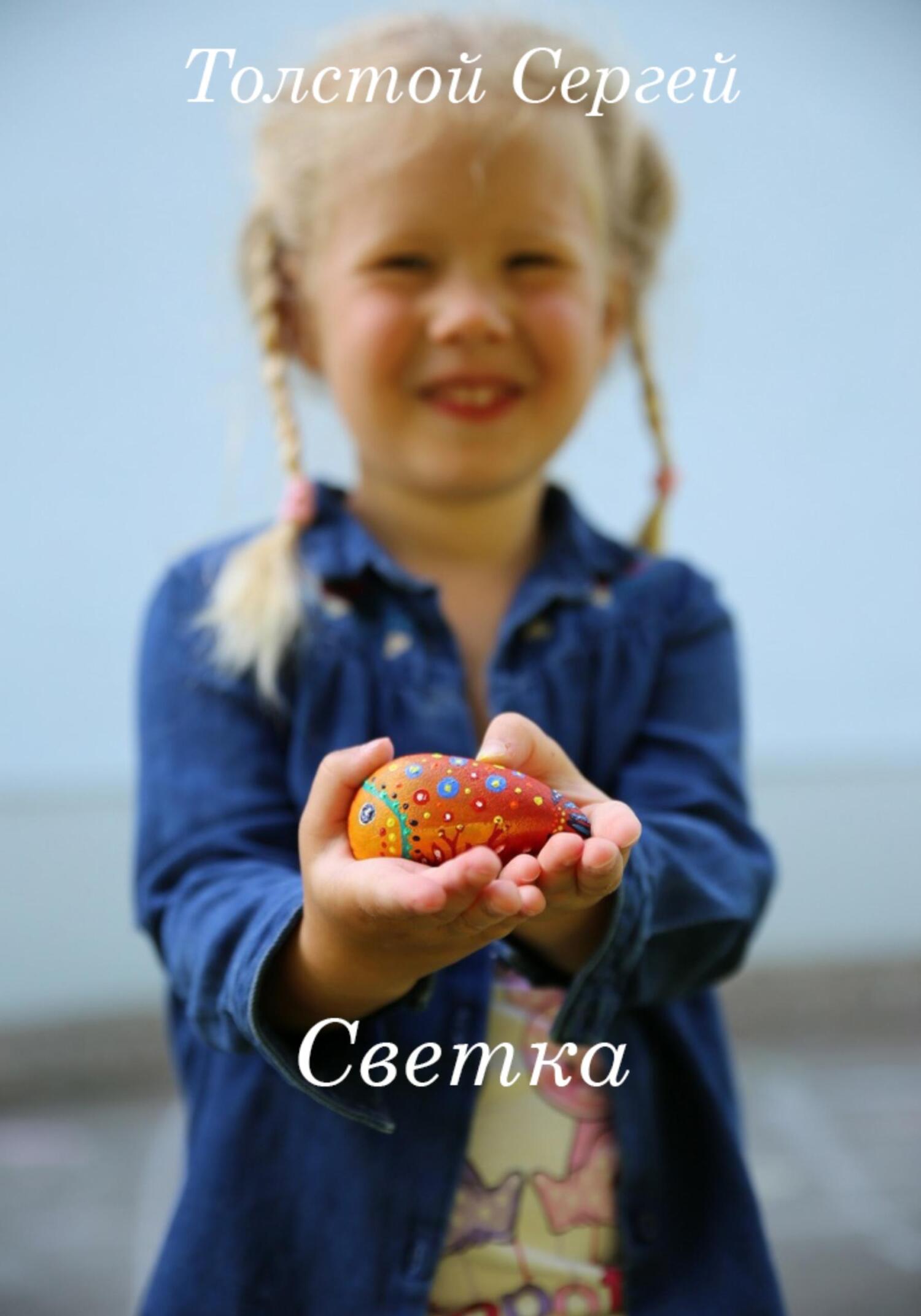 Светка - Сергей Анатольевич Толстой - Читать книги онлайн | Слушать аудиокниги онлайн | Электронная библиотека books-lib.com