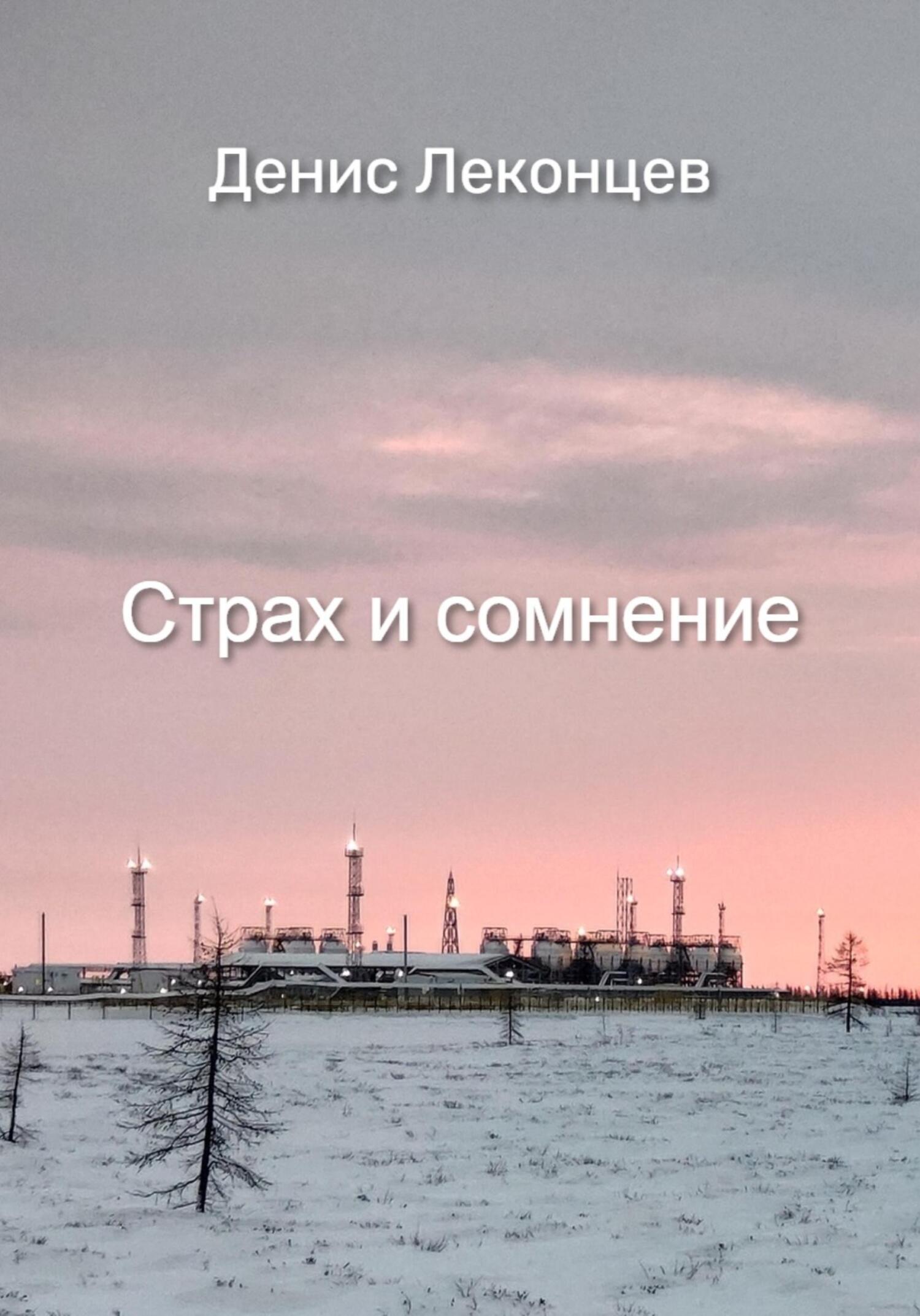 Страх и сомнение - Виктор Титов - Читать книги онлайн | Слушать аудиокниги онлайн | Электронная библиотека books-lib.com