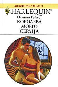 Королева моего сердца - Оливия Гейтс - Читать книги онлайн | Слушать аудиокниги онлайн | Электронная библиотека books-lib.com
