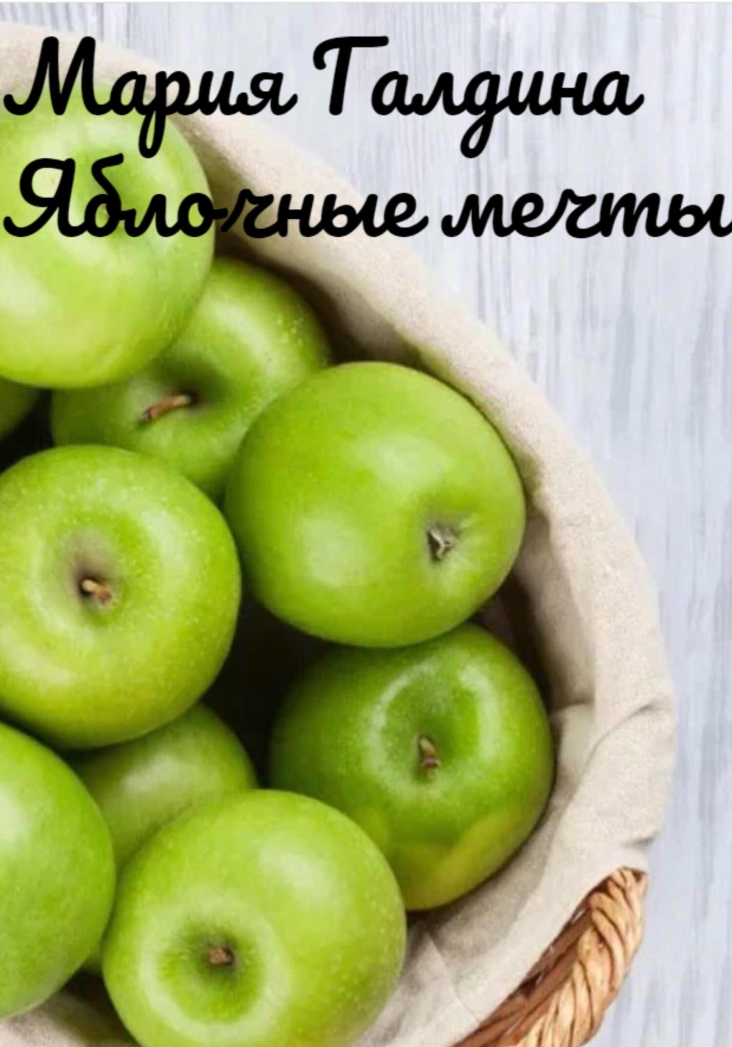 Яблочные мечты - Мария Галдина - Читать книги онлайн | Слушать аудиокниги онлайн | Электронная библиотека books-lib.com
