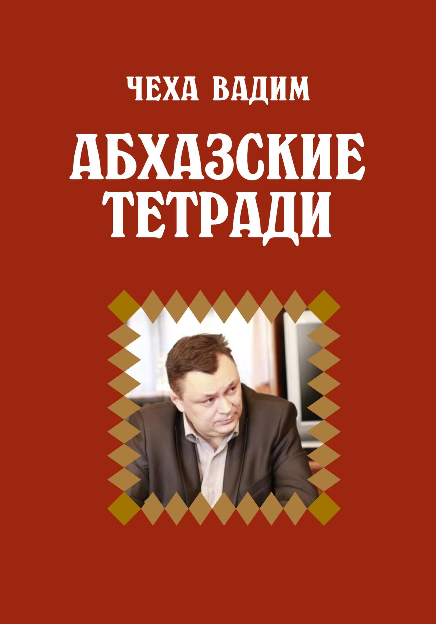 Абхазские заметки - Вадим Витальевич Чеха - Читать книги онлайн | Слушать аудиокниги онлайн | Электронная библиотека books-lib.com