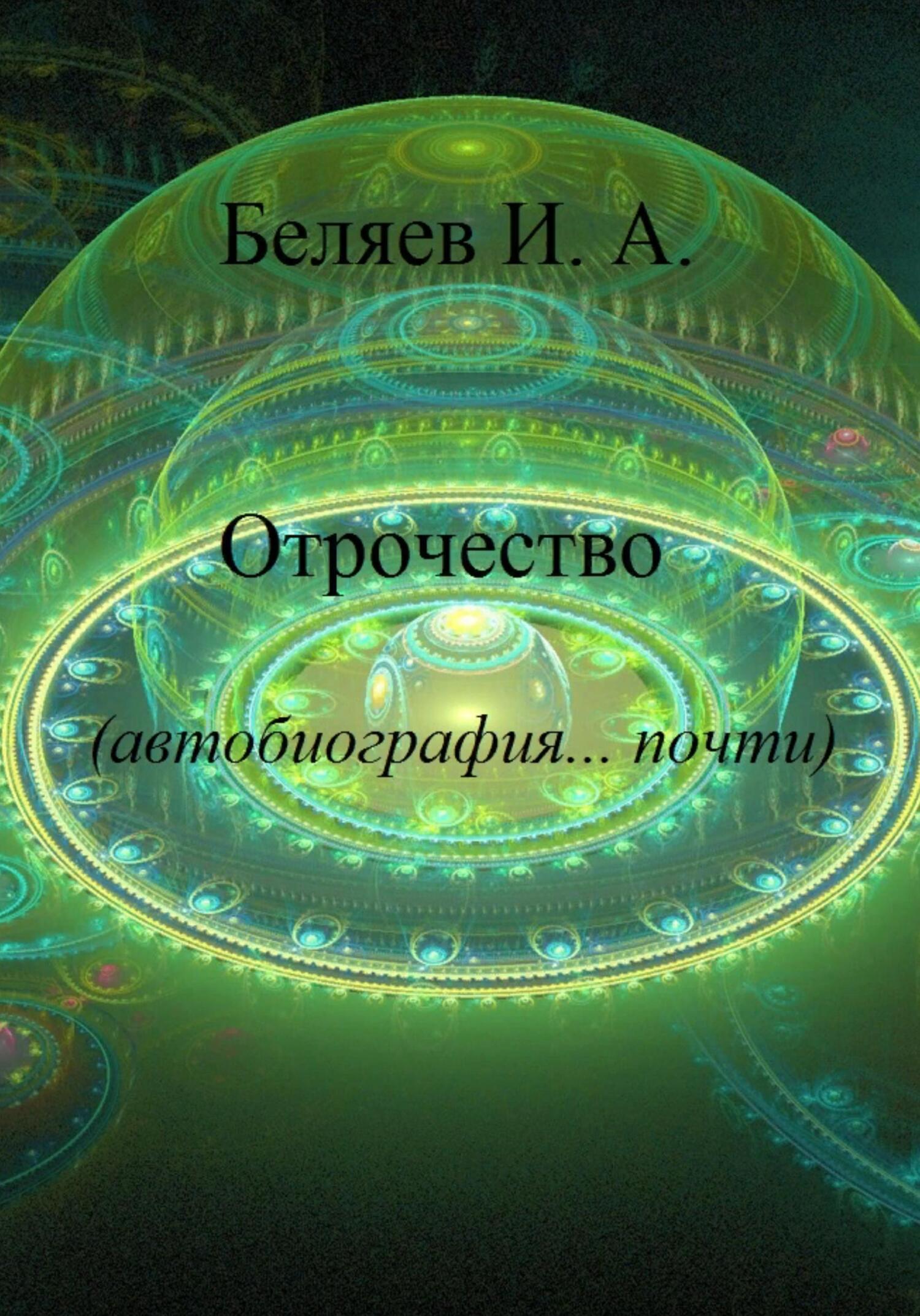 Отрочество. Автобиография… почти. Книга вторая. Цикл «Додекаэдр. Золотой аддон» - Илья Андреевич Беляев - Читать книги онлайн | Слушать аудиокниги онлайн | Электронная библиотека books-lib.com