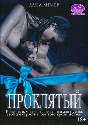 Проклятый. Камелия. Бонус - Лана Мейер - Читать книги онлайн | Слушать аудиокниги онлайн | Электронная библиотека books-lib.com