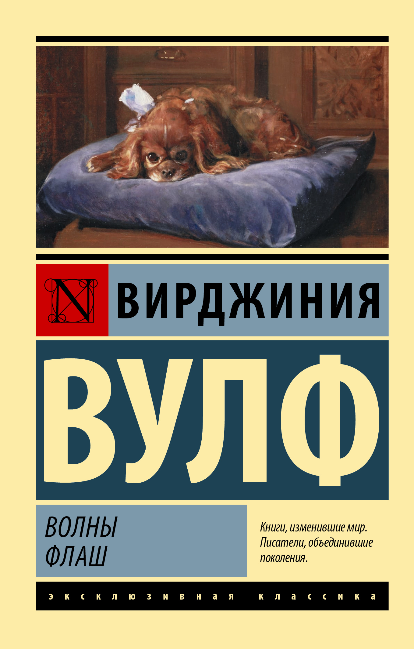 Волны. Флаш - Вирджиния Вулф - Читать книги онлайн | Слушать аудиокниги онлайн | Электронная библиотека books-lib.com