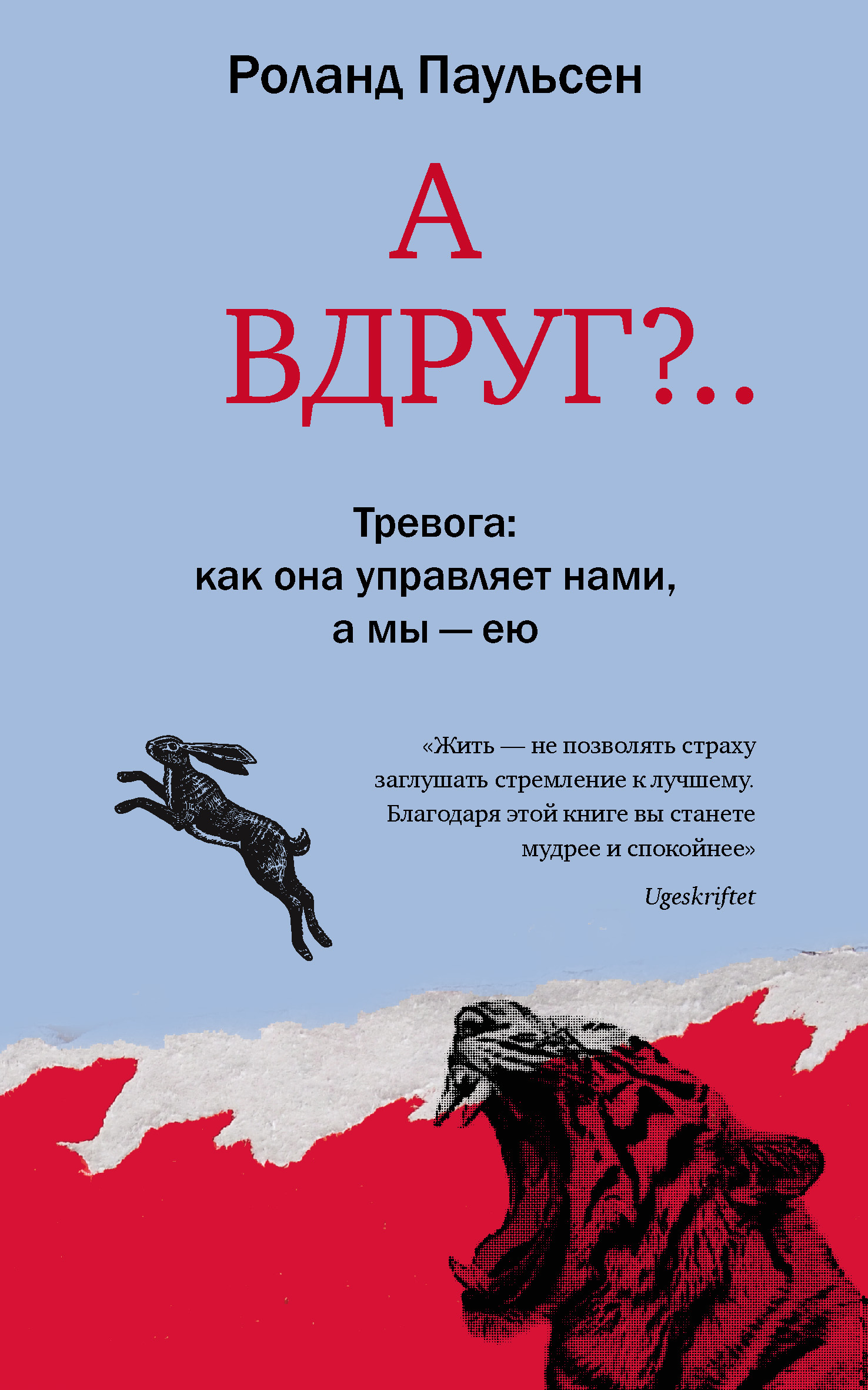 А вдруг?.. Тревога: как она управляет нами, а мы – ею - Роланд Паульсен - Читать книги онлайн | Слушать аудиокниги онлайн | Электронная библиотека books-lib.com