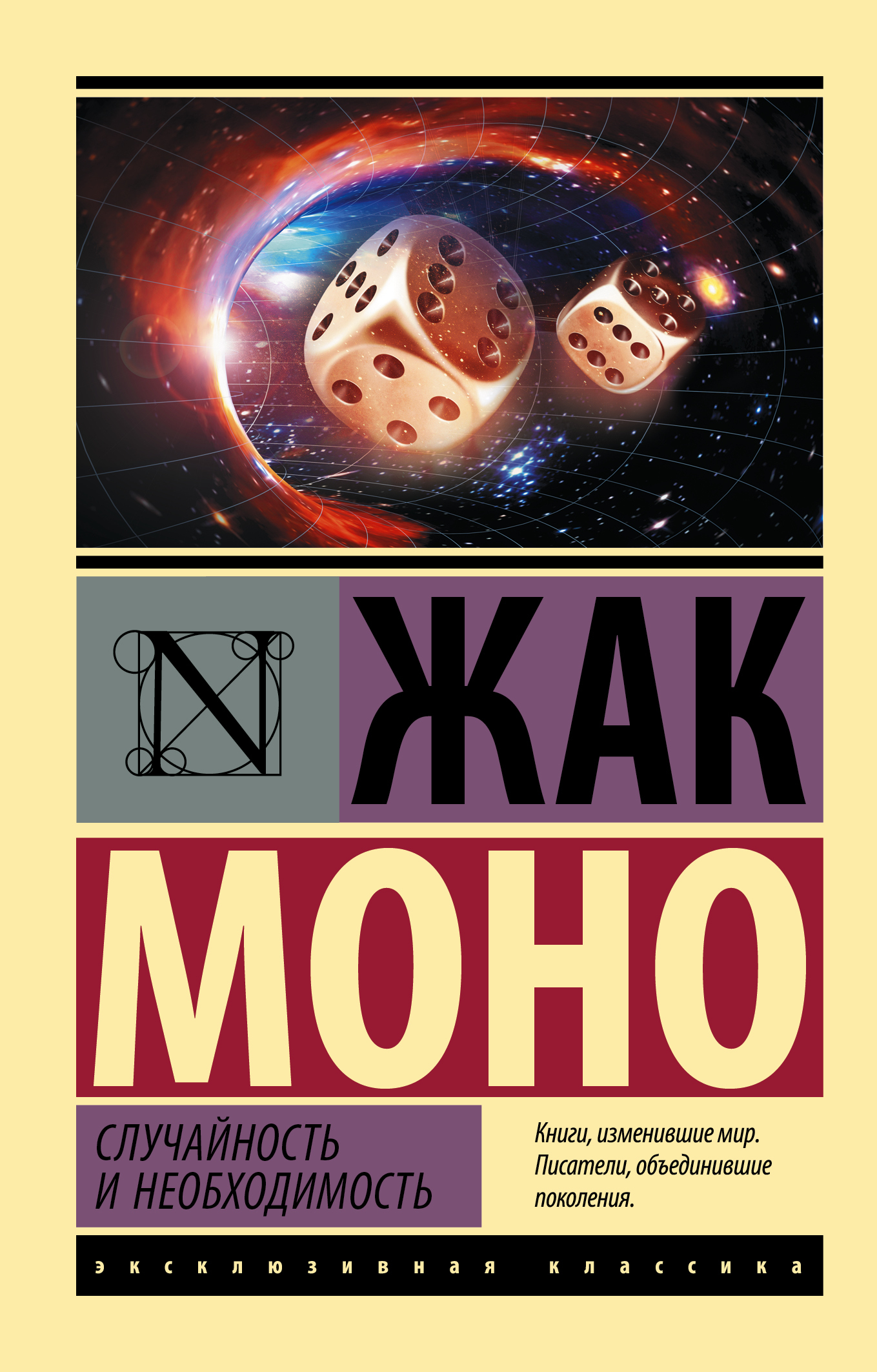 Случайность и необходимость - Жак Моно - Читать книги онлайн | Слушать аудиокниги онлайн | Электронная библиотека books-lib.com